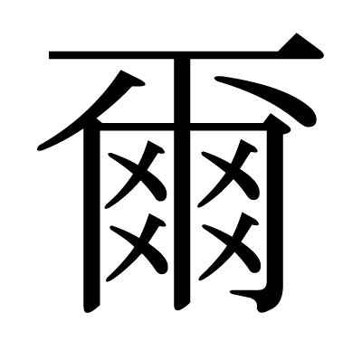 爾字